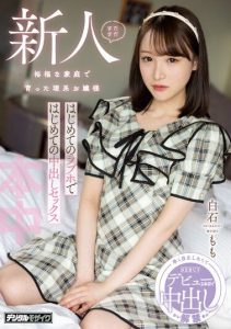 [HMN-465] Still a rookie. A privileged science major daughter experiences her first creampie sex in her first love hotel. Momo Shirashi