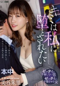 [HMN-468] You Want to Be Corrupted by Me – Beautiful Female Employee Who Absolutely Drags Married Men into Adultery and Creampie – Mitani Akari