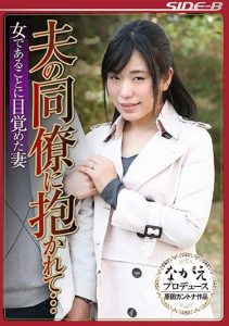 [NSPS-565] Embraced by My Husband’s Colleague…My Wife Awakened to Her Femininity Tomino Iori