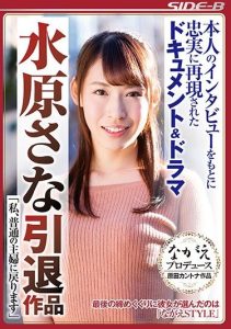 [NSPS-585] Mizuhara Sana’s Retirement Work – “I’m Returning to Being a Normal Housewife”