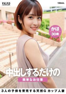 [PKPD-261] A Simple Job of Just Creampieing – A Natural G-cup Married Woman, Kaori, 30 years old and Tamashiro Kaho