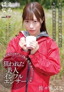 [SUWK-002] Targeted Beautiful Influencer – “The record of me being [group ●, confined, bred] by every man in the village” – Hin Sasaki.