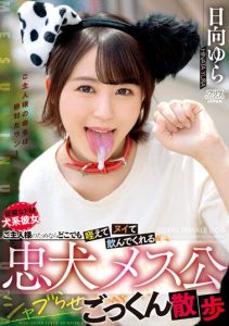 [DVAJ-635] A loyal bitch who will suck and swallow anywhere and anytime for her master. Walks while getting high on drugs and swallowing them. Starring Hinata YuraHinata Yura