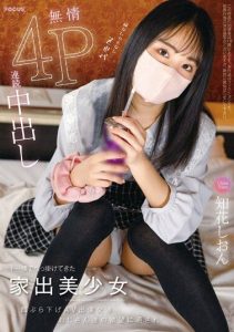 [FOCS-162] Beautiful Runaway Girl Picked Up on the Street, Negotiation for AV Appearance with Bait, Exposed to the Desires of Old Men, Heartless Consecutive Creampie 4P, Chika Shion