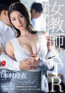 [JUQ-451] Female teacher NTR, having her beloved wife stolen by delinquent students. Kimura Rei.