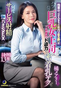 [LULU-254] During overtime, I was seduced by my busty drunk female boss in a private office, and we had sex until I ejaculated multiple times. Tachibana Mary