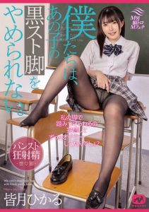 [MGMJ-066] We Can’t Stop Obsessing Over Her Black Stockinged Legs. Minasuki Hikaru.
