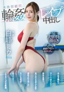 [PRED-533] Gang-raped and creampied the swimming club advisor. The male students reason was blown away by her obscene big buttocks. Shiromine Miu