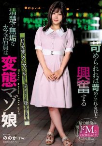 [USBA-069] The Innocent and Pure Cafe Clerk Who Gets More Excited the More They Are Teased, a Perverted Masochistic Girl – Akari Nonoka.