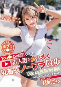 [MTALL-096] Nipple Erecting No Bra Stroll while Eating Amateur Men During a YouTube Shoot – Sara Tsukki
