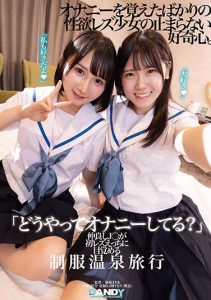 [DANDY-894] “How Do You Masturbate?” Close Friends J○ Awakens to Her First Lesbian Experience on a School Uniform Hot Spring Trip
