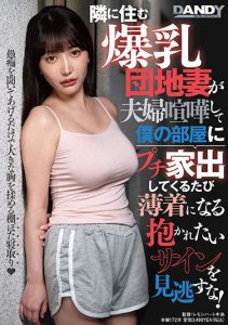 [DANDY-895] Every Time a Busty Married Woman Living Next Door Fights with Her Husband and Comes to My Room, she Wants to Be Embraced!
