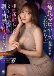 [DLDSS-249] “Because my boyfriend proposed to me…” Last one-night stand with a perfect sex buddy. Ayaka Tomoda