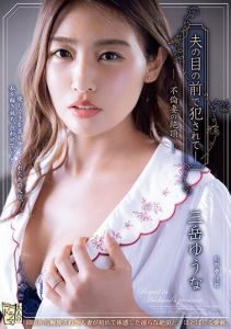[ADN-523] Violated in Front of Her Husband – The Climax of an Adulterous Wife, Mitake Yuuna
