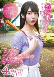[YAKO-045] Far Cuter Than Any Girl! 4 Hours with the Legendarily Erect Trans Daughters