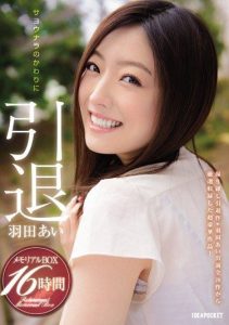 [IPZ-419] Instead of Goodbye – Haneda Ai Retirement Memorial BOX