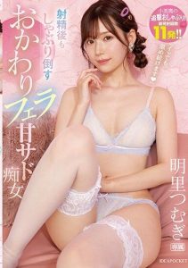 [IPZZ-154] “I’ll Keep Sucking Even After You Come” – Post-Ejaculation Blowjob by a Sweet Sadistic Woman – Total 11 Shots!: Tsumugi Akari