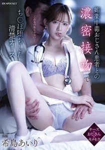 [IPZZ-155] Chaste Nurse Falls for Her Aphrodisiac Addicted Patient with Intense Kissing: Airi Kijima