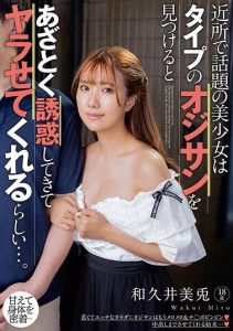 [KTRA-596] The beautiful girl who is the talk of the neighborhood apparently seduces and allows middle-aged man to do her. Mito Waku.