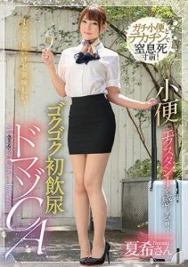 [MVG-074] Feeling ecstasy with urine!! Gokugoku first drinking urine masochist CA Takeuchi Natsuki
