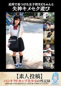TANF-010] Fainting and Kimessek Play with K-chan, a School Girl Found in the Neighborhood [Amateur Contribution]