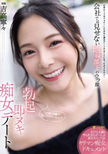 [FSDSS-719] Instantly Ejaculating Chubby Date: The Hidden Face of a Subordinate Girl who is Quiet at Work, Nene Yoshitaka