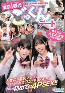 [SKMJ-465] A Country Girl on a School Trip to Tokyo: Cum Swallowing Date – Nervously Walking Around with Semen in Her Mouth. First Time 4PSEX to the Heart’s Content!