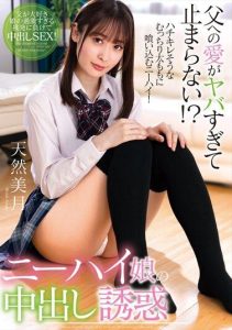 [AMBI-186] Love for Father is Too Dangerous to Stop!? Creampie Temptation of Knee-High Daughter Tennen Mizuki