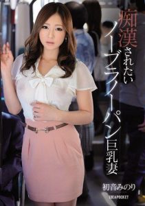 [IPZ-354] Braless Pantyless Busty Wife Who Wants to Be Molested Hatsune Minori