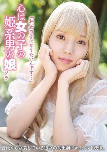 [YAKO-048] “I want to be a girl…” A princess-type boy who wishes to be a girl, Sora