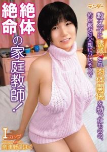 [TEND-009] A Private Tutor at His Wits’ End for Having an Affair with His Student, Possibly Getting Caught by Her Fearsome Father! Natsuno Kohaku