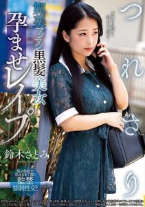 [NACR-767] Dragging along with a lot of aphrodisiac, impregnating rape with a beautiful black-haired woman, Suzuki Satomi