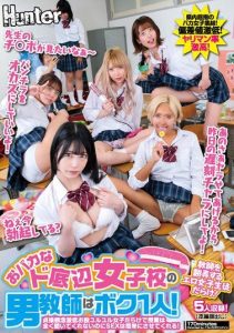 [HUNTC-112] The One Male Teacher at a Foolish Bottom-Tier Girls’ School! Surrounded by Girls with Low Morals and Loose Thighs, They Don’t Listen to the Lessons, But They’ll Easily Have Sex!