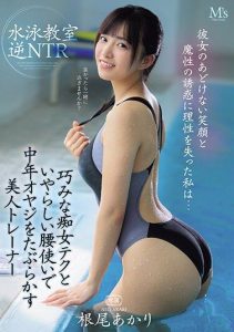 [MVSD-591] I lost my sanity to the innocent smile and seduction of a beautiful older sister… I deceive middle-aged men with skilled seduction techniques and a lascivious waist in a swimming training class – Reverse NTR – Akari
