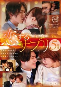 [SILK-153] Love Supplement – The Fifth Dose: Destiny’s Guy
