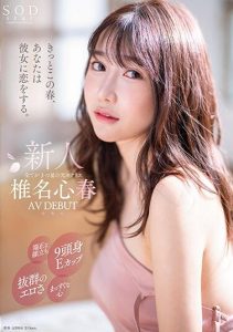 [START-013] Surely, this spring, you will fall in love with her. Refined features, a proportionate body with an E-cup bust, Koharu Shiina AV debut