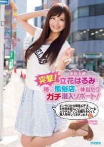 [IPZ-521] Assault! Solo Actress Tachibana Harumi Goes Undercover at Rumored Sex Shops! From Blowjob Bars to Private Video Booths, SM Clubs and Happening Bars!