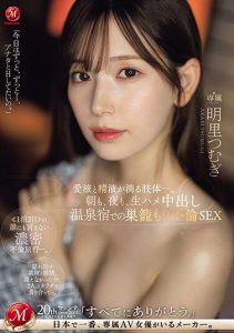 [JUQ-641] Morning and Night, Non-Stop Raw Creampie Hot Spring Inn Infidelity Sex, Body Dripping with Love Juice and Semen: Akari Tsumugi.