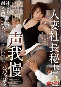[JUY-605] Suppressing the Voice – Wife President’s Secretary – Events at the 20th Anniversary Party at the President’s House – Hachino Tsubasa
