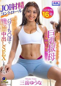 [LULU-290] Consulted a muscular instructor aunt with premature ejaculation trouble: were trained with JOI ejaculation control and had sex with a powerful erect penis until climax. Mitake Yuuna