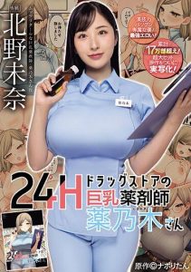 [MIMK-146] Big-tits pharmacist 24-hour drugstore – Kusunoki-san – Original: Napori-tan! Minna Kitano