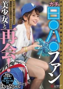 [NPJS-011] Reunion with the True Baseball Fan Beauty Who Kept Getting Caught on the Professional Baseball Broadcast! Sex Before the Night Game Begins, and Overtime Creampie Sex After Watching!