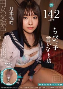 [PKPR-025] 18-year-old OK creampie – 142 cm tall obedient daughter Tsukimoto Misaki