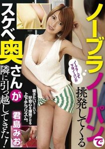 [GVG-757] A Lewd Wife Who Provokes with No Bra No Panties Moved in Next Door! – Kimijima Mio