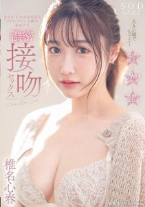 [START-041] Seeking Intense Kiss Sex with Beautiful Koharu Shiina with Three-Star Everything Even Bigger Eyes
