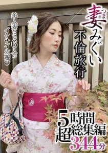 [GOOD-500] Wife-Swapping Affair Trip Compilation 5 Hours 344 Minutes