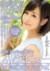 [MEYD-190] 8 years into an international marriage, a wife proficient in English who was active as a talent as an actress and announcer secretly debuts in AV without her British husband’s knowledge