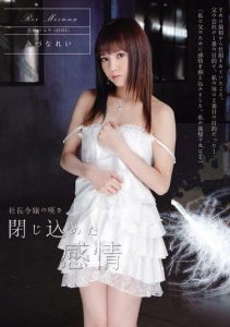 [SHKD-378] President’s Daughter’s Sorrow, Confined Emotions, Mitsuna Rei
