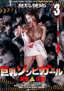 [GVG-164] SEX OF THE DEAD Busty zombie girl 3. Hasumi Kurea