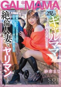 [START-078] A gyaru mom influencer is a slutty wife who relieves the stress of housework by having sex with second partners, and is still as horny as ever. Mana Sakura